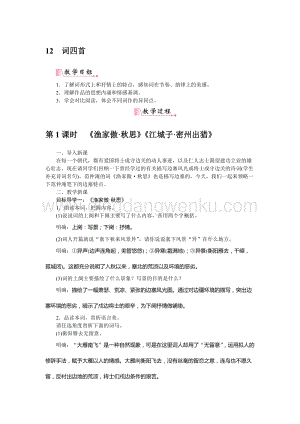 部編版九年級下冊語文12詞四首 教案.docx