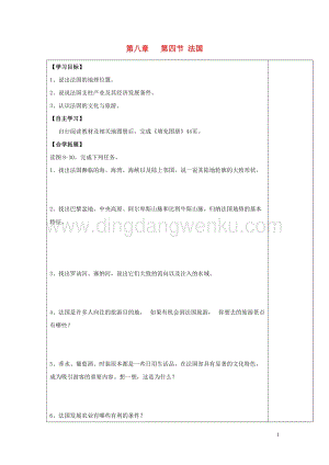 湘教版七年級地理下冊第八章走近國家第四節(jié)法國導(dǎo)學(xué)案.doc