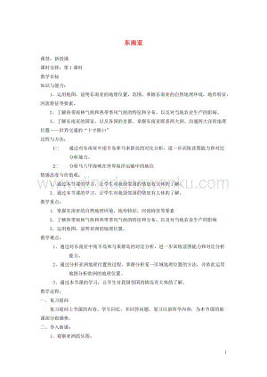 湘教版七年級(jí)地理下冊(cè)第七章了解地區(qū)第一節(jié)東南亞教案.doc