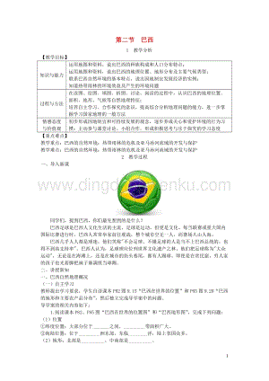人教版七年級地理下冊第九章第二節巴西教案.DOC