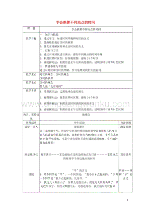 湘教版七年級(jí)地理下冊(cè)學(xué)會(huì)換算不同地點(diǎn)的時(shí)間教案.doc