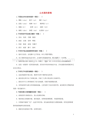 部編版九年級語文下冊第四單元14山水畫的意境隨堂測試.doc