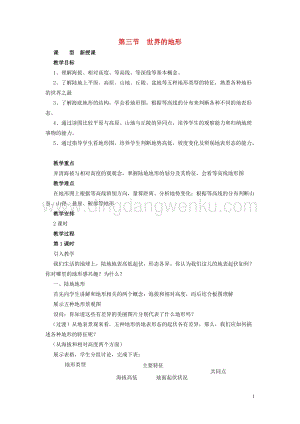 湘教版七年級地理上冊第二章地球的面貌2.3世界的地形教案.doc