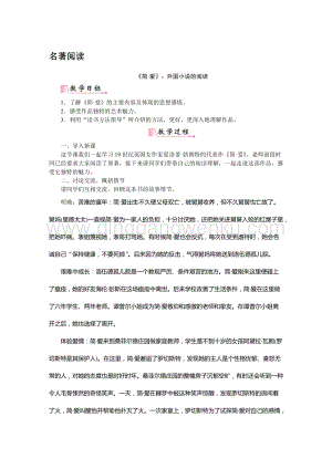 部編版九年級下冊語文名著導(dǎo)讀簡愛外國小說的閱讀教案.doc