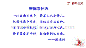 部編版九年級下冊語文2 梅嶺三章 教學課件.pptx