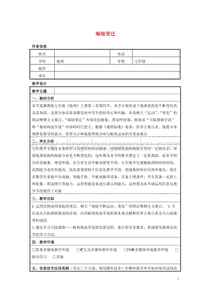 湘教版七年級地理上冊第二章地球的面貌2.4海陸變遷教案.doc