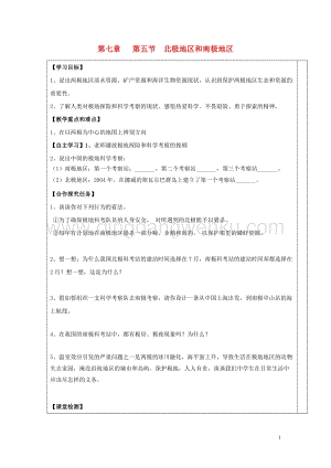 湘教版七年級地理下冊第七章了解地區第五節北極地區和南極地區導學案2.doc