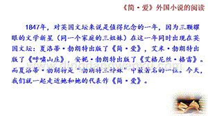 部編版九年級下冊語文名著導(dǎo)讀簡愛外國小說的閱讀（一校完成）教學(xué)課件.pptx