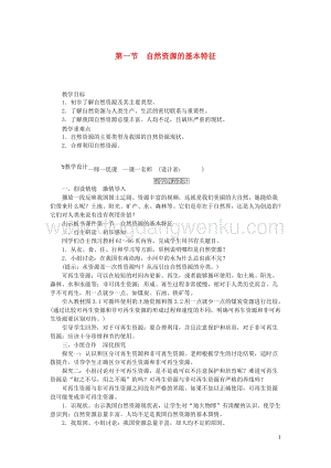 人教版八年級地理上冊第三章第一節自然資源的基本特征教案.doc