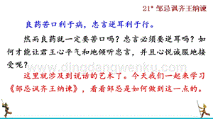 部編版九年級下冊語文21 鄒忌諷齊王納諫 教學課件.pptx
