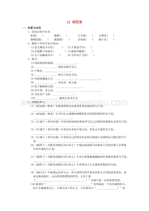 2020春人教部編版九年級語文下冊第三單元12詞四首作業設計.docx