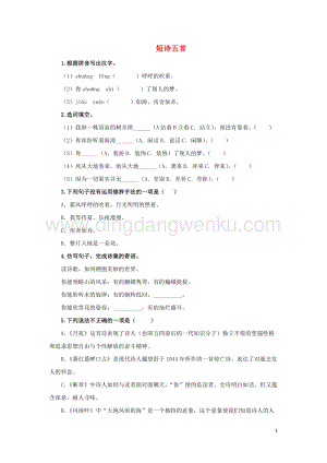 部編版九年級語文下冊第一單元3短詩五首隨堂測試.doc