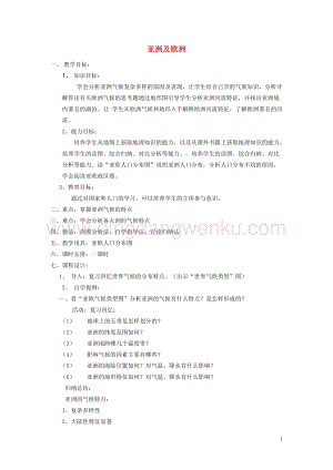 湘教版七年級(jí)地理下冊(cè)第六章認(rèn)識(shí)大洲第一節(jié)亞洲及歐洲教案.doc