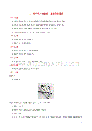 人教版七年級地理下冊第八章東半球其他的國家和地區8.2歐洲西部第2課時教案.doc