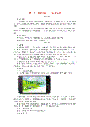 人教版八年級地理下冊第九章第二節高原濕地三江源地區教案.DOC
