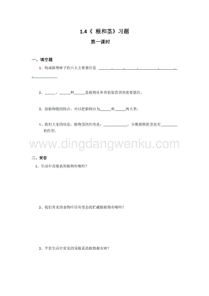 冀人版五年級(jí)科學(xué)上冊(cè)一課一練1.4《 根和莖》習(xí)題（含答案）.docx