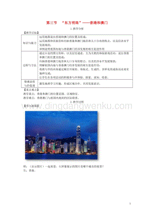 人教版八年級地理下冊第七章第三節東方明珠香港和澳門教案.DOC