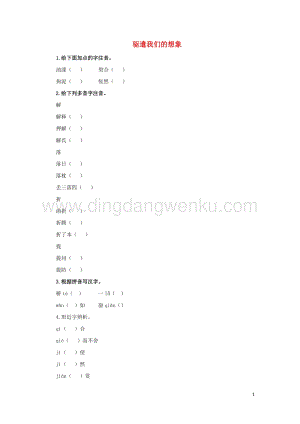 部編版九年級語文下冊第四單元16驅遣我們的想象預習測試.doc