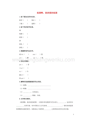 部編版九年級語文下冊第一單元1祖國啊我親愛的祖國預習測試.doc