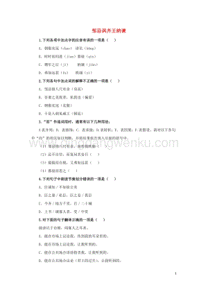 部編版九年級語文下冊第六單元21鄒忌諷齊王納諫隨堂測試.doc