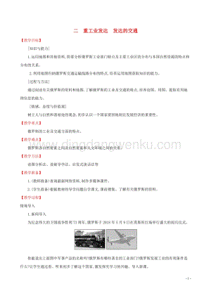 人教版七年級(jí)地理下冊(cè)第七章我們鄰近的國(guó)家和地區(qū)7.4俄羅斯第2課時(shí)教案.doc