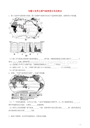 中考地理知識點全突破專題9世界主要氣候類型分布及特點含解析.docx