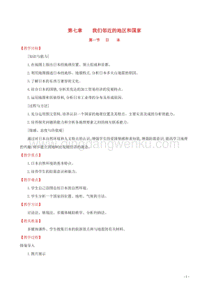 人教版七年級(jí)地理下冊(cè)第七章我們鄰近的國(guó)家和地區(qū)7.1日本教案.doc