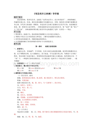 部編版九年級下冊語文21《鄒忌諷齊王納諫》教師版 導學案.doc