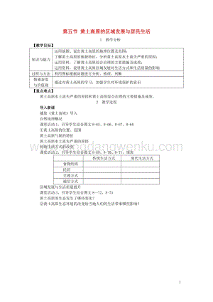 八年級(jí)地理下冊(cè)第八章第五節(jié)黃土高原的區(qū)域發(fā)展與居民生活教案新版湘教版.doc