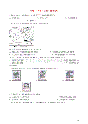 中考地理知識點全突破專題11聚落與自然環(huán)境的關(guān)系含解析.docx