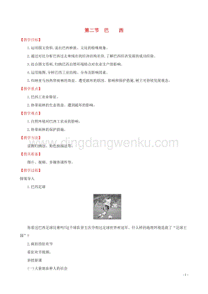 人教版七年級(jí)地理下冊(cè)第九章西半球的國(guó)家9.2巴西教案.doc