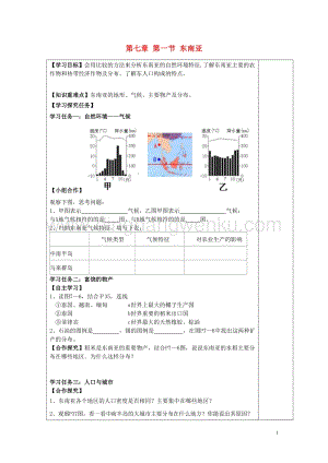湘教版七年級地理下冊第七章了解地區第一節東南亞導學案2.doc