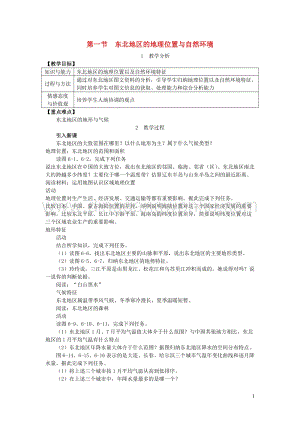 八年級地理下冊第六章第一節東北地區的地理位置與自然環境教案新版湘教版.doc