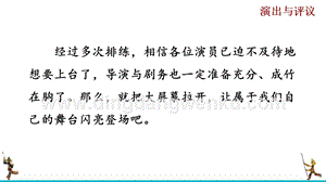部編版九年級(jí)下冊(cè)語(yǔ)文任務(wù)三演出與評(píng)議 教學(xué)課件.pptx