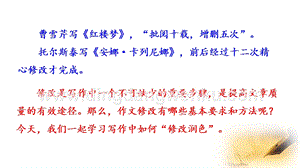 部編版九年級下冊語文寫作修改潤色教學課件.pptx