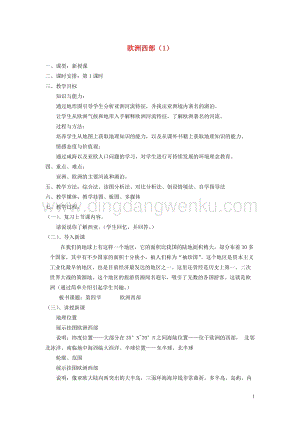 湘教版七年級地理下冊第七章了解地區第四節歐洲西部教案.doc