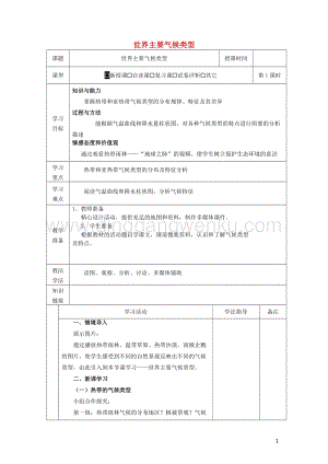 湘教版七年級地理上冊第四章世界的氣候4.4世界主要氣候類型教案1.docx