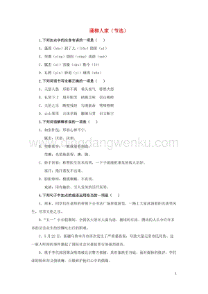 部編版九年級(jí)語文下冊第二單元8蒲柳人家節(jié)選隨堂測試.doc