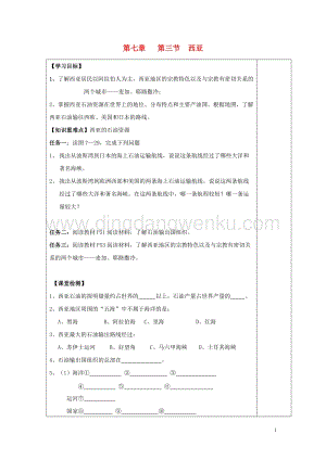湘教版七年級(jí)地理下冊(cè)第七章了解地區(qū)第三節(jié)西亞導(dǎo)學(xué)案2.doc