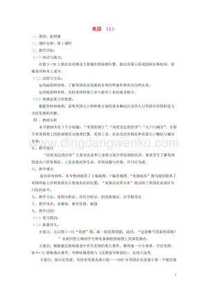 湘教版七年級地理下冊第八章走進國家第五節美國教案.doc