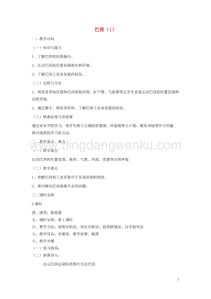 湘教版七年級地理下冊第八章走進國家第六節巴西教案.doc