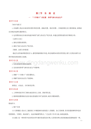 人教版七年級(jí)地理下冊(cè)第七章我們鄰近的國(guó)家和地區(qū)7.2東南亞第1課時(shí)教案.doc