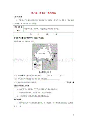 湘教版七年級地理下冊第八章走近國家第七節澳大利亞導學案2.doc