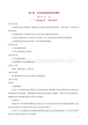 人教版七年級(jí)地理下冊(cè)第八章東半球其他的國(guó)家和地區(qū)8.1中東第1課時(shí)教案.doc