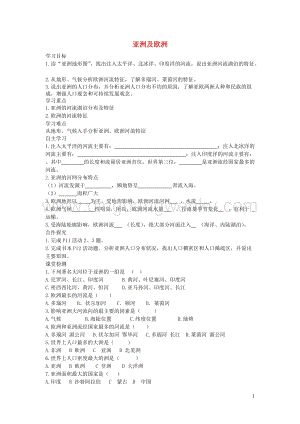 湘教版七年級(jí)地理下冊(cè)第六章第一節(jié)亞洲及歐洲學(xué)案4.doc