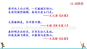部編版九年級下冊語文12詞四首 教學課件.ppt
