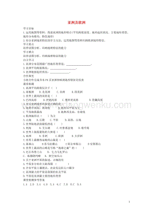湘教版七年級地理下冊第六章第一節(jié)亞洲及歐洲學(xué)案2.doc
