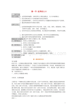 湘教版七年級地理上冊第三章世界的居民第一節世界的人口教案.doc