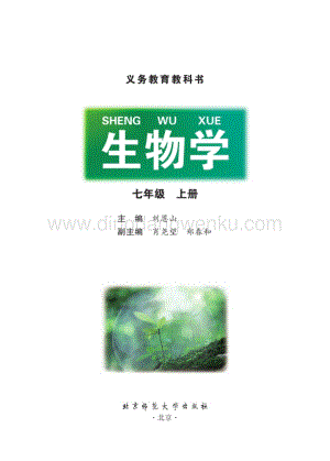 北師大版七年級上冊生物電子課本全冊（教材電子版）.PDF