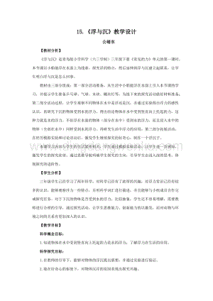 青島版（六三制）小學科學三年級下冊教案15.《浮與沉》教學設計.doc